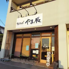 やま辰