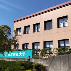日本福祉大学 半田キャンパス