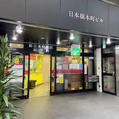 新日本橋駅前郵便局