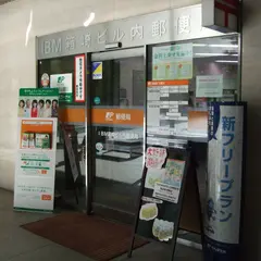 IBM箱崎ビル内郵便局