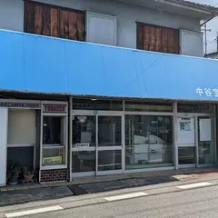 中谷宝文堂