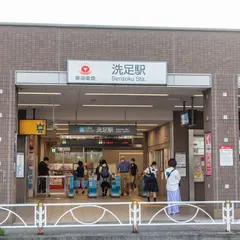 洗足駅