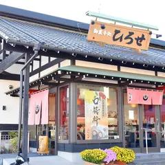 お菓子処ひろせ