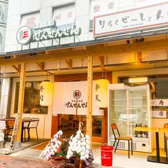 博多の魚屋 せんせんせん