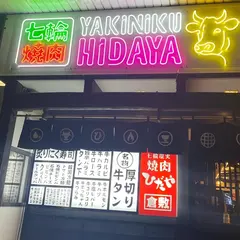 焼肉ひだや 柳町店