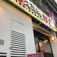 肉 久茂地 本店