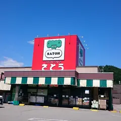 ファミリーストア さとう 本部