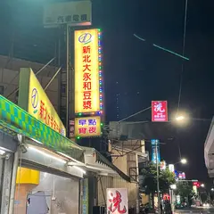 台北永和豆漿大王