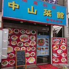 中山菜館