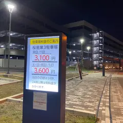 桜島第3駐車場