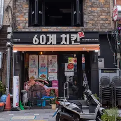 60계치킨 서울신당점