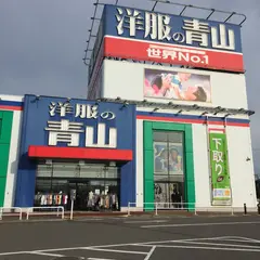 洋服の青山 イオンタウン須賀川店