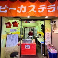 京都すずなり屋 ベビーカステラ