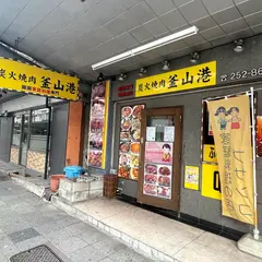 釜山港