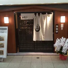 囲炉裏屋炭えん