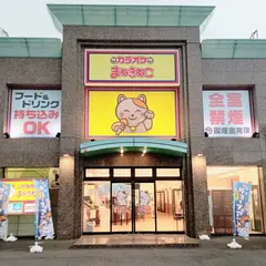 カラオケまねきねこ成田土屋店