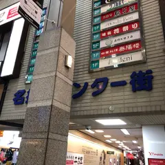 名掛丁センター街 おでんこうぞう