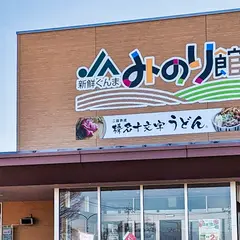 榛名十文字うどん 花木センター店