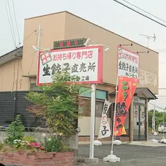 生餃子直売所 がんこ一番工場