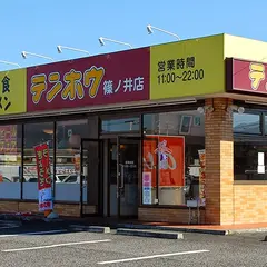 テンホウ 篠ノ井店