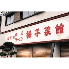自家製ラーメン・餃子 揚子菜館