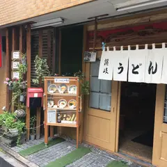 讃岐うどん田den 本店