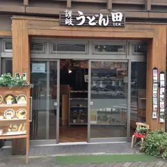 讃岐うどん田 ２丁目店