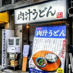 肉汁うどん奥村 池袋店