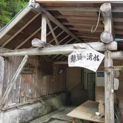龍頭の湧水