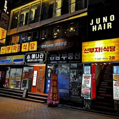 신부자식당