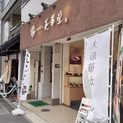 英華堂 大阪天満宮店
