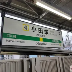 小田栄駅