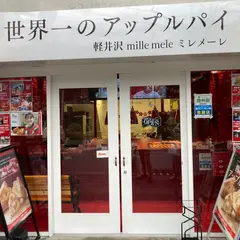世界一のアップルパイmille meleミレメーレ軽井沢店