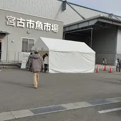 宮古漁業協同組合宮古市魚市場