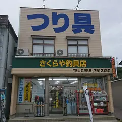 さくらや釣具店新店