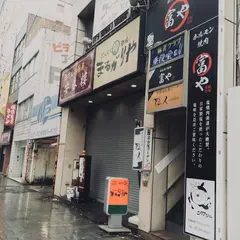 ホルモン焼肉富や 栄店