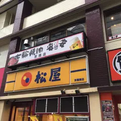 七輪焼肉安安 京橋店