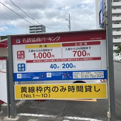 名鉄協商パーキング 葵３丁目第４