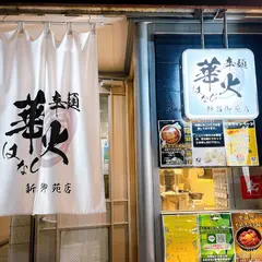 辛麺 華火 新宿御苑