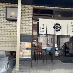 四代目 一八 きしめん 正木本店