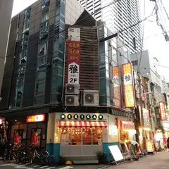 雅