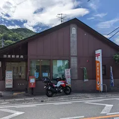 田原郵便局