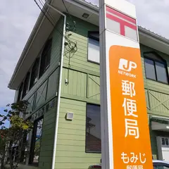 もみじ郵便局