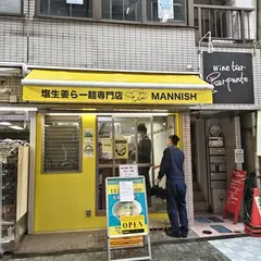 塩生姜らー麺専門店MANNISH 神田西口店