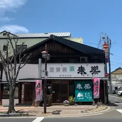 泰楽