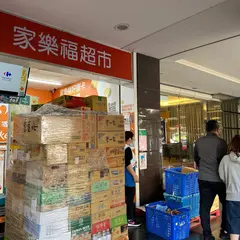 家楽福超市 台北重慶北店