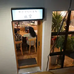 かさでらのまち食堂