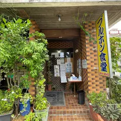 ブルボン食堂
