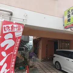 食事処 五葉庵