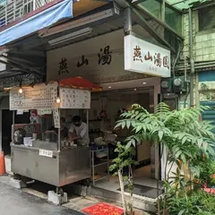 燕山湯圓 永春店
